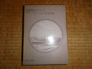 ヘールツ日本年報　新異国叢書　第2集　5