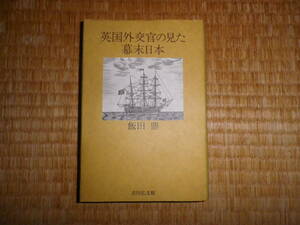 英国外交官の見た幕末日本　飯田鼎-