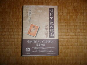 セピア色の昭和　記憶の断章　本間千枝子-