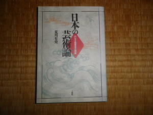 日本の芸術論　内なる鑑賞者の視座　荒川有史-