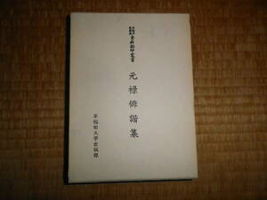 早稲田大学蔵資料影印叢書10　元禄俳諧集