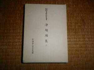 早稲田大学蔵資料影印叢書24　浄瑠璃集2