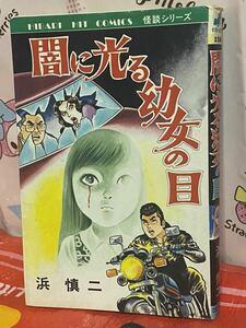 ☆ヒット・コミックス 闇に光る幼女の目 浜慎二 魔首 いぬ男 ひばり書房 1983年発行 昭和58年 夜歩く死体