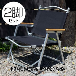 【2脚分】コールマン コンパクトフォールディングチェア 張り替え(ネジ付)BK