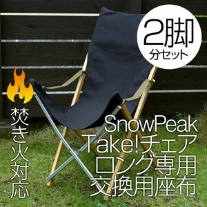 【2脚分】スノーピーク Take!チェアロング用座布 8号帆布(交換用)BK