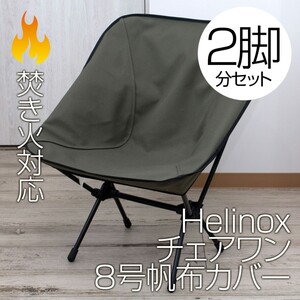 【2脚分】ヘリノックス チェアワン系専用カバー(8号帆布・焚き火対応)OL