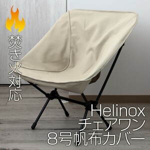 Helinox チェアワン系(チェアゼロ・グラウンド・タクティカル) カバーSD