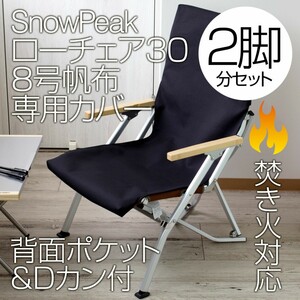 【2脚分】スノーピーク ローチェア30専用カバー 8号帆布(ポケット付)BK