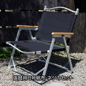 コールマン コンパクト フォールディングチェア 張り替え(ポケット・ネジ付)BK