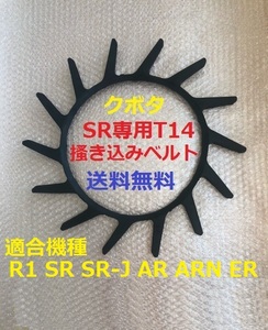 新品（6本） クボタき込みベルトＴ14（突起14個付）サイズＡ32