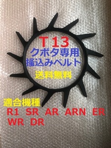 新品（1本） クボタ掻込みベルトＴ13（突起13個付）サイズＡ-29