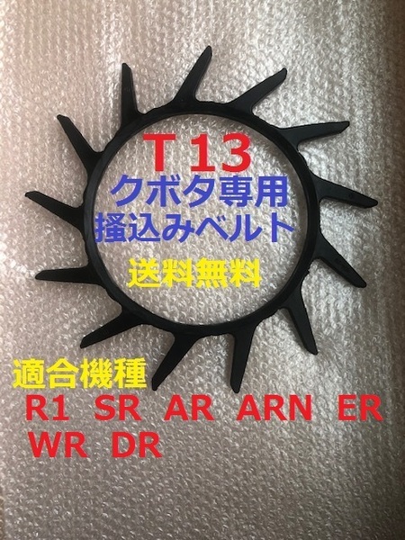 新品（4本） クボタ掻込みベルト Ｔ13（突起13個付）サイズＡ-29