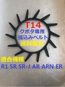 新品（1本） クボタ掻込みベルトＴ14（突起14個付）サイズＡ32