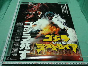  control A068# special effects # monster # Godzilla #1995# Godzilla VS Destroyer # Godzilla ..#B2# theater version movie poster # oxygen te -stroke ro year # defect have 