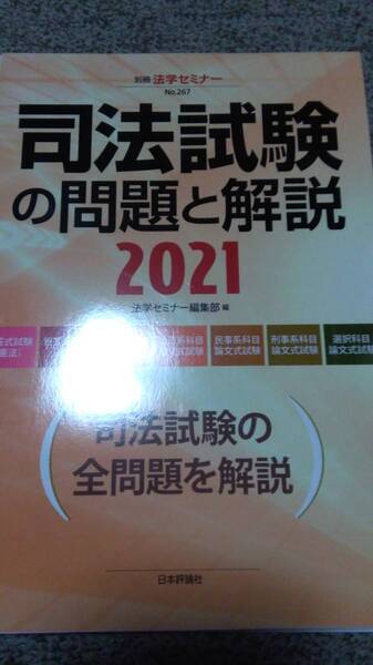 値下げ可 司法試験の問題と解説2021 裁断
