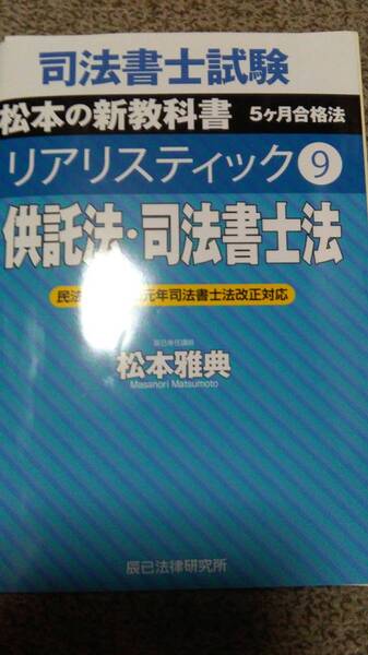 値下げ可 リアリスティック 供託法・司法書士法 裁断 令和3年1月発行 司法書士