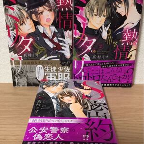 熱情ミニタリー Sの密約 真村ミオ