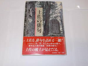 『土佐の俳句』　里見義裕・橋田憲明/著　昭和61年高知新聞社刊