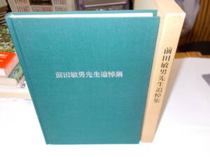 『前田敏男先生追悼集』　平成5年追悼集刊行世話人刊