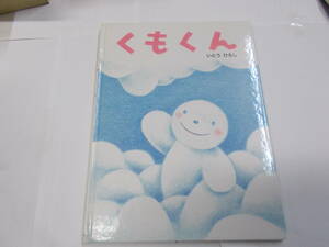 ★絵本★『くもくん』　いとうひろしの本１　1998年ポプラ社刊