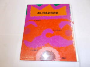 ★絵本★『あいうえおうさま』寺村輝夫/文　和歌山静子/絵　１９８８年理論社刊