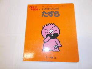 ★絵本★『いたずらっこのたずら』こんなこいるのかな③　昭和62年講談社刊