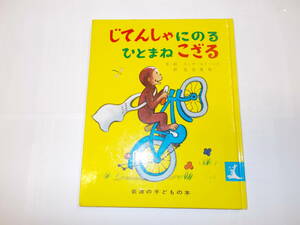 ★絵本★『じてんしゃにのるひとまねこざる』　１９８７年岩波書店刊