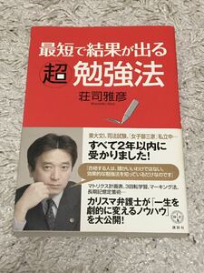 [帯付] 最短で結果が出る超勉強法 [荘司雅彦]