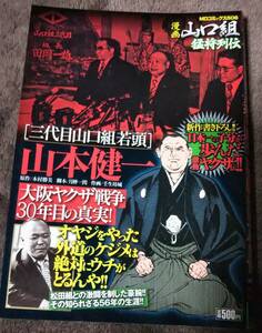 漫画　山口組　猛将列伝　三代目山口組若頭　山本健一　コンビニコミック