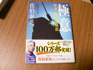 送料最安 210円 文庫13：祥伝社文庫　極意　佐伯泰英　密命・御庭番斬殺　平成16年第7刷