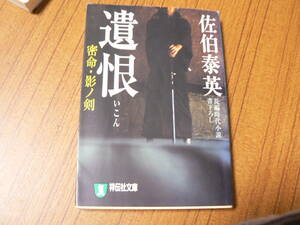 送料最安 210円 文庫14：祥伝社文庫　遺恨　佐伯泰英　密命・影ノ剣　平成16年第5刷