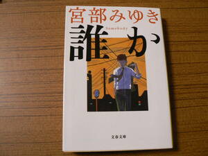 送料最安 230円 文庫24：誰か　宮部みゆき　文春文庫　2019年第33刷　美品