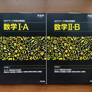 ★美品★ 2017 マーク式総合問題集 数学IA & 数学IIB 河合塾 河合出版