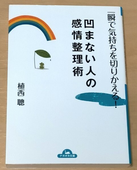 一瞬で気持ちを切りかえる! 凹まない人の感情整理術/植西聰