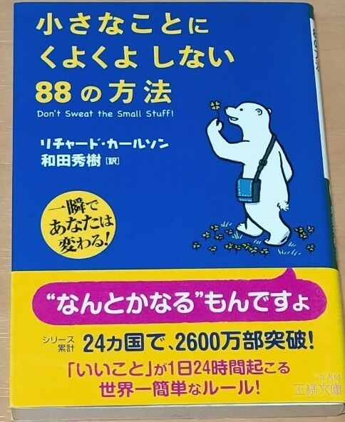 小さなことにくよくよしない88の方法_ (王様文庫) (三笠書房)