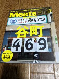 ミーツリージョナル　2017年9月　谷町　４６９マップ付