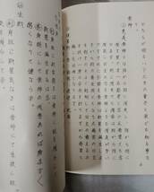 ≒≒≒推命口訣　通変百講　見上槐山　昭43　三命学会本部　♯四柱推命十干十二支中田菁山≒≒≒_画像4