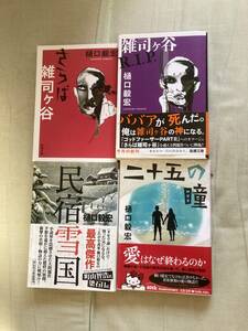 直筆サイン本3冊入り★さらば雑司ヶ谷・雑司ヶ谷R.I.P.・二十五の瞳・民宿雪国★樋口毅宏★レア中古4冊セット