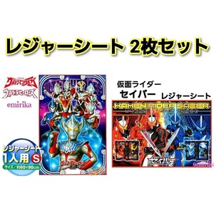ウルトラマン タイガ 仮面ライダー セイバー レジャーシート 2枚セット