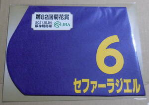 セファーラジエル 2021年菊花賞 ミニゼッケン 未開封新品 鮫島克駿騎手 高柳大輔 サンデーレーシング