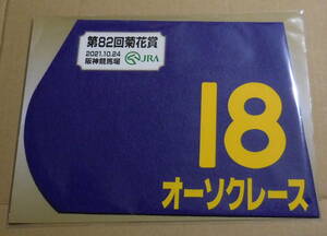 オーソクレース 2021年菊花賞 ミニゼッケン 未開封新品 クリストフ・ルメール騎手 久保田貴 キャロットファーム