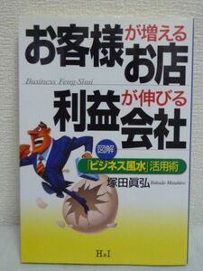 お客様が増えるお店 利益が伸びる会社 図解「ビジネス風水」活用術 ★ 塚田真弘 ◆実践的な風水改善の手法 人生を思い通りにする環境整備学