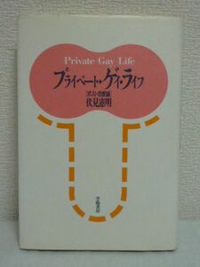 プライベート・ゲイ・ライフ ポスト恋愛論 ★ 伏見憲明 ◆ 同性愛 女の幸福 男の降り方 ゲイの切なさ エロスの構造 セクシュアリティー論