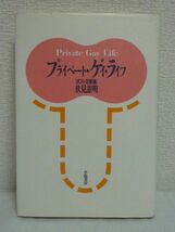 プライベート・ゲイ・ライフ ポスト恋愛論 ★ 伏見憲明 ◆ 同性愛 女の幸福 男の降り方 ゲイの切なさ エロスの構造 セクシュアリティー論_画像1