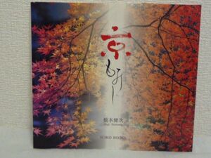 京もみじ Autumn Leaves in Kyoto ★ 橋本健次 ◆ 京都 平安京 王朝人たちもきっと眺めたであろう美しい秋の絵巻が繰り広げられる写真集