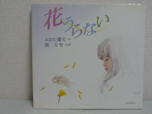 花うらない ★ 俵万智 おおた慶文 ◆ サラダ記念日 かぜのてのひら 短歌 この言葉をつぶやいているのはこの少女以外にはもう考えられない