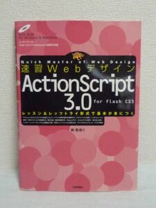 速習Webデザイン ActionScript 3.0 ★ 林拓也 ◆ DVD付 プログラミング Flash CS3 サンプルを作りながらレッスン&レッツトライ形式で学習