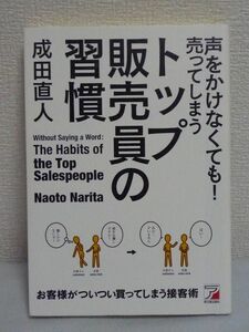 声をかけなくても! 売ってしまうトップ販売員の習慣 ★ 成田直人 ◆お客様が気持ちよくついつい買ってしまう接客術 効果的な待ち方と動き方