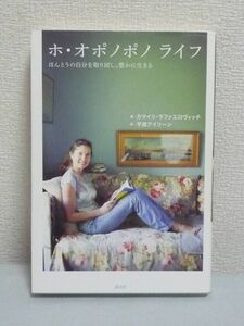 ホ・オポノポノ ライフ ほんとうの自分を取り戻し、豊かに生きる ★ カマイリ・ラファエロヴィッチ 平良アイリーン ◆ 問題解決法 お金