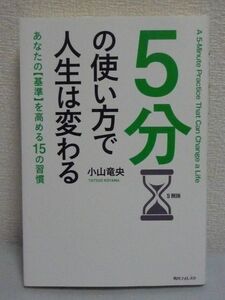 5分の使い方で人生は変わる ★ 小山竜央 ◆ 脳の働きや仕組みに沿って成功のレシピを科学的に分析した今までとは全く異なる新しい成功法則